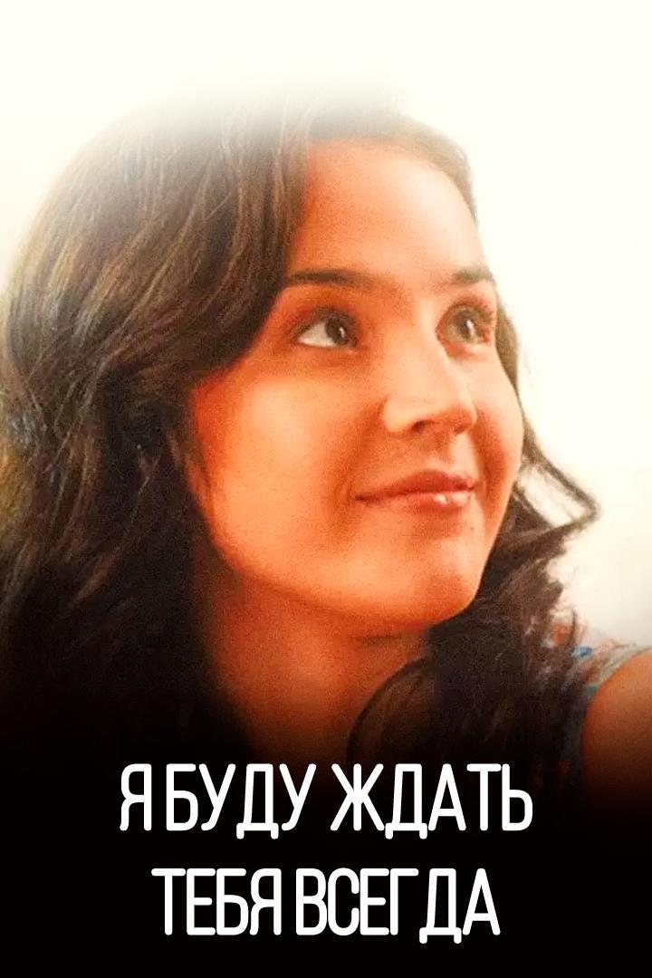 Я буду ждать тебя всегда