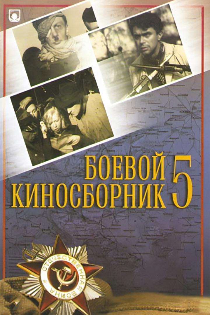 Боевой киносборник № 5