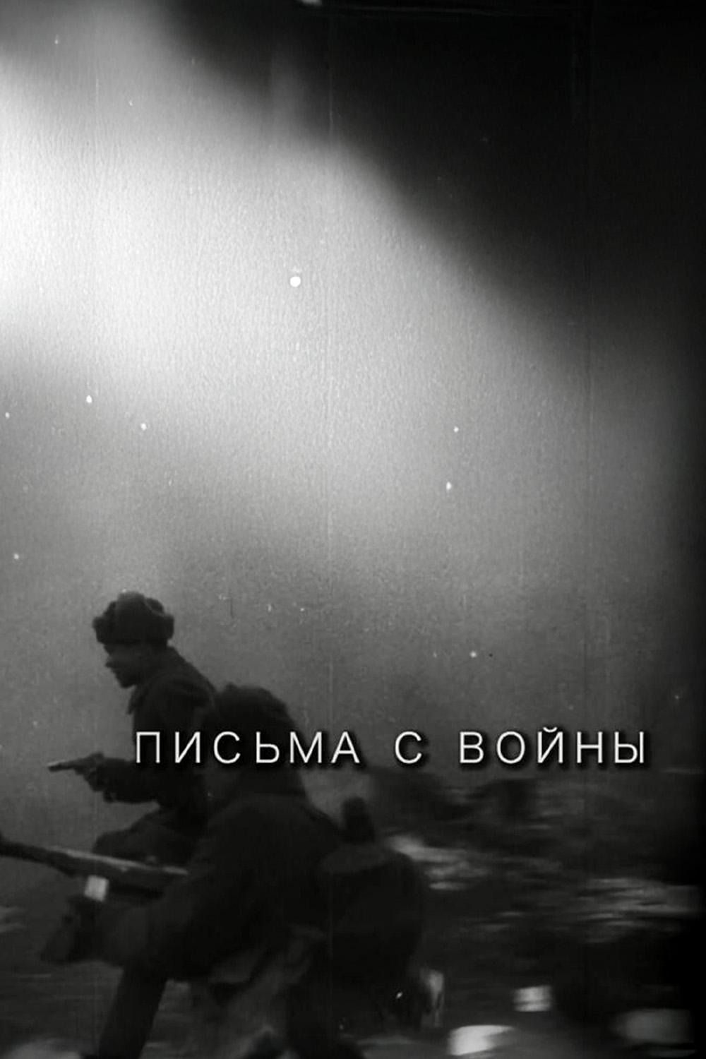 Письма с войны