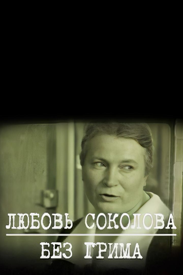 Любовь Соколова. Без грима