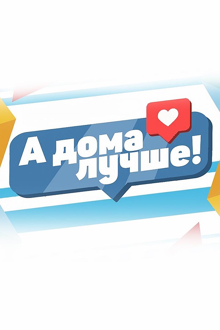 А дома лучше