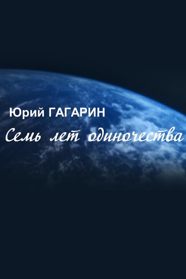 Юрий Гагарин. Семь лет одиночества