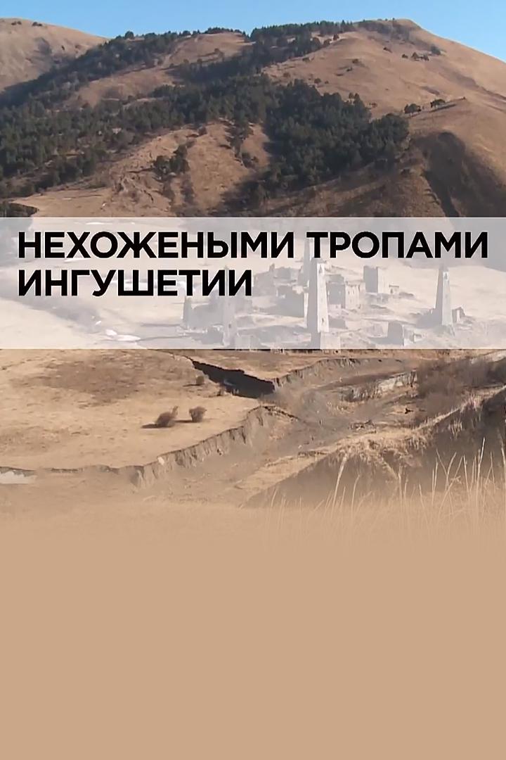 Нехожеными тропами Ингушетии