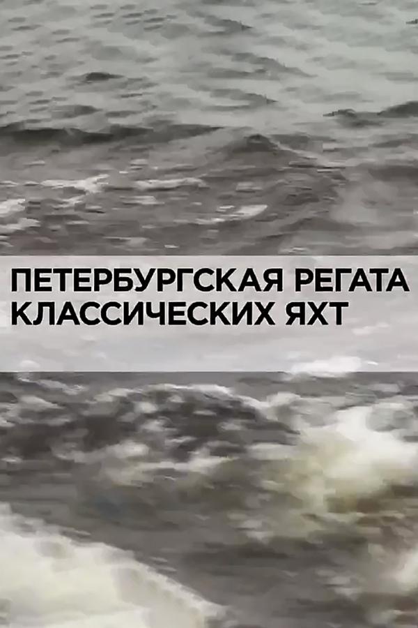 Петербургская регата классических яхт