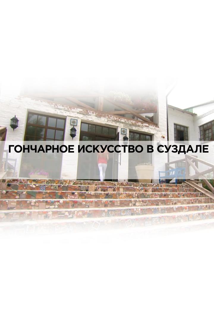 Гончарное искусство в Суздале