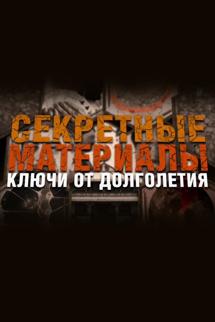 Секретные материалы: ключи от долголетия