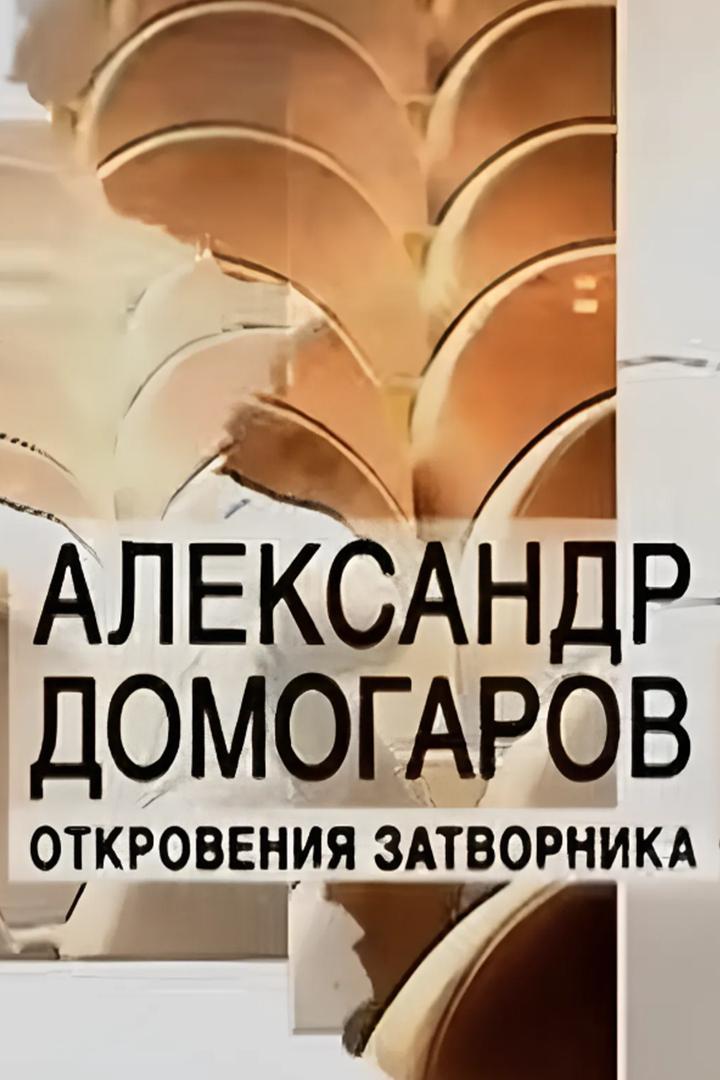 Александр Домогаров. Откровения затворника