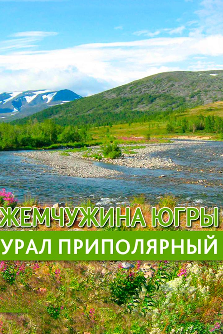 Жемчужина Югры - Урал приполярный