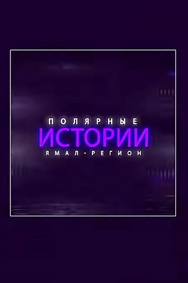 Полярные истории