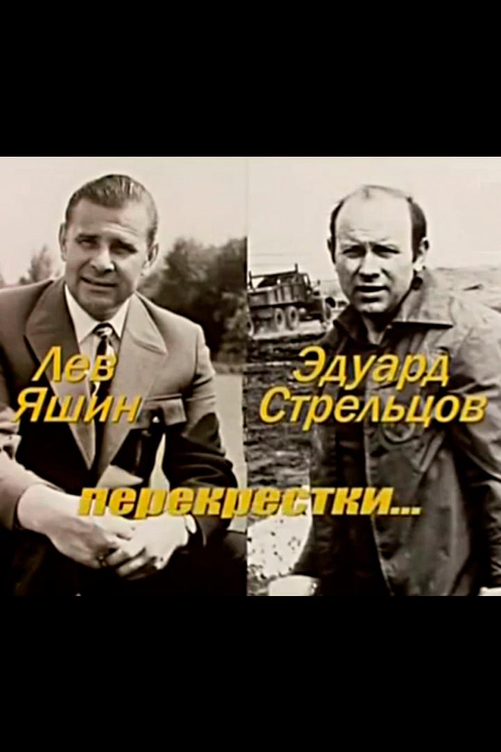 Лев Яшин-Эдуард Стрельцов. Перекрёстки