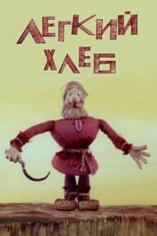 Лёгкий хлеб