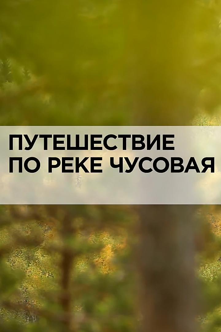 Путешествие по реке Чусовая