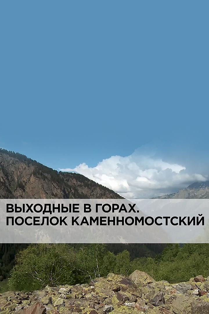 Выходные в горах. Посёлок Каменномостский