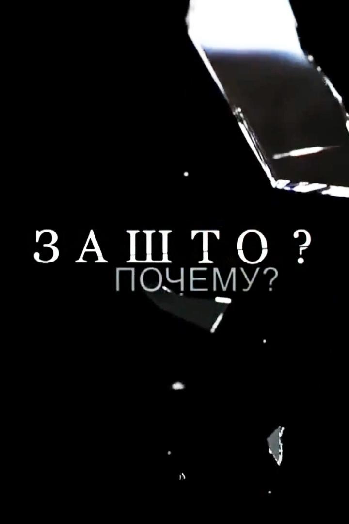 Зашто? Почему?