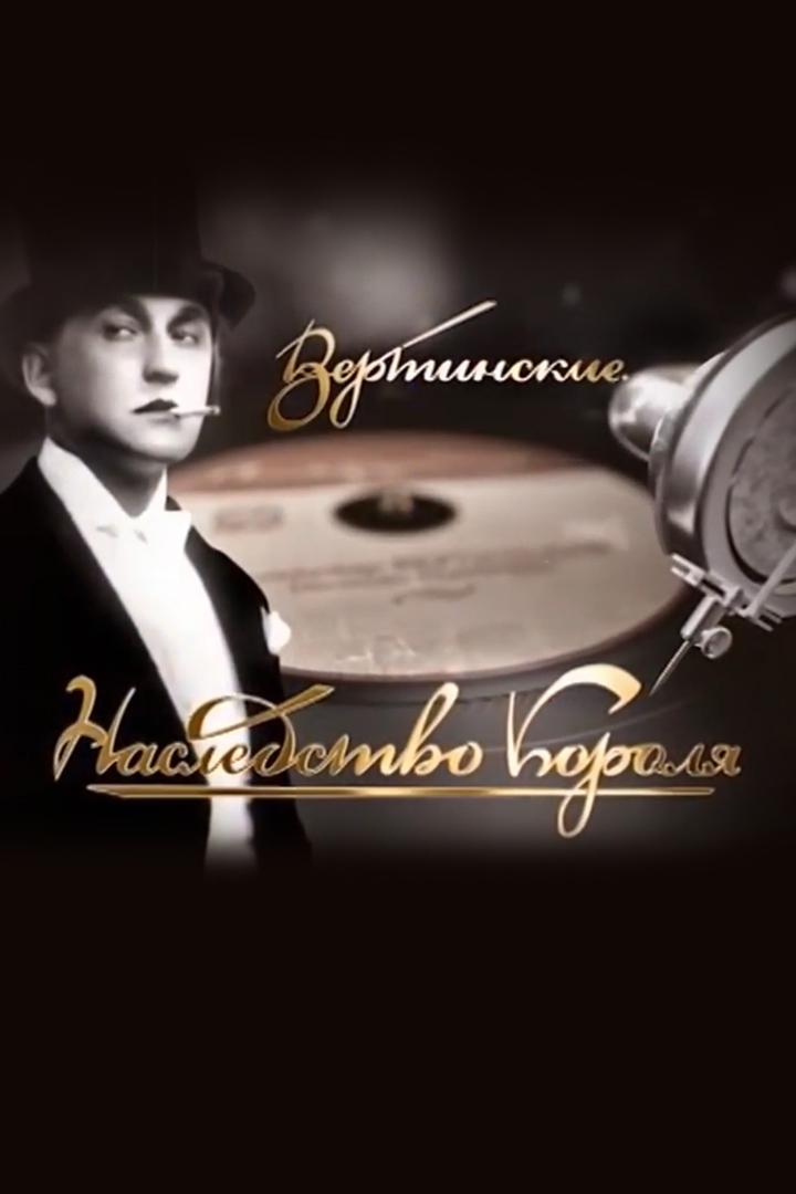 Вертинские. Наследство Короля