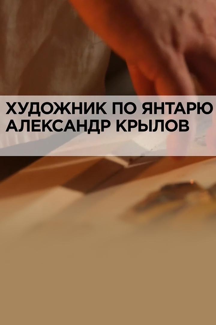 Художник по янтарю Александр Крылов