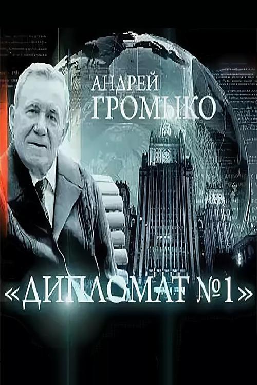 Тайна дипломата №1. Андрей Громыко