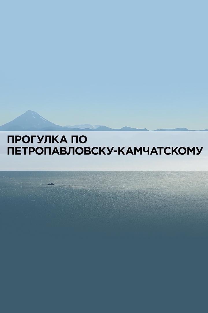 Прогулка по Петропавловску-Камчатскому