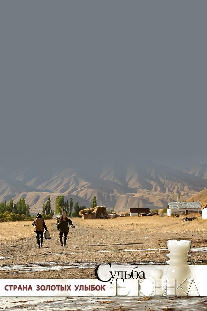 Страна золотых улыбок