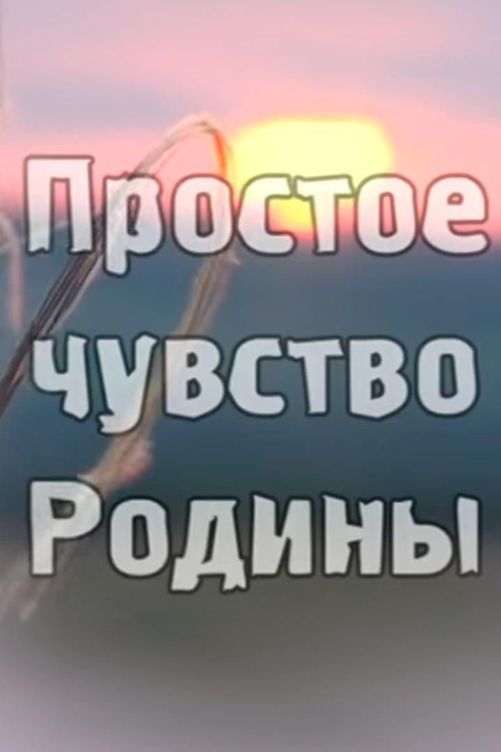 Простое чувство Родины