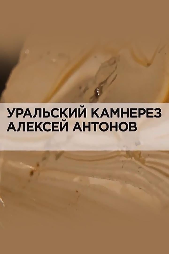 Уральский камнерез Алексей Антонов