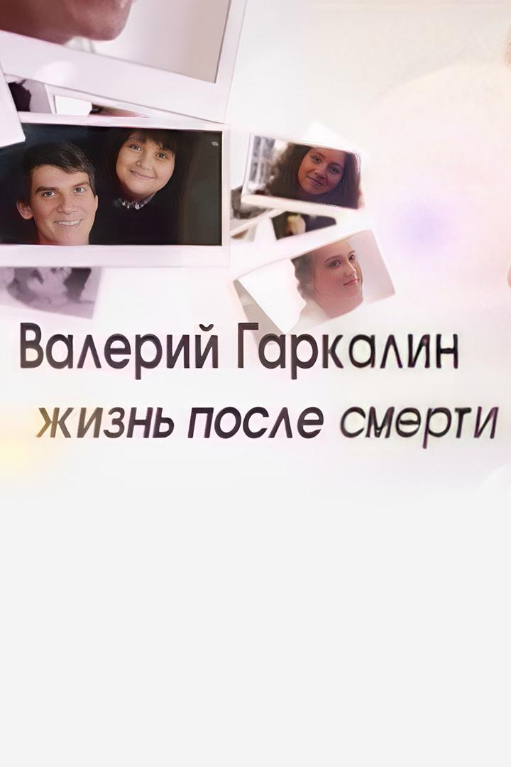 Валерий Гаркалин. Жизнь после смерти