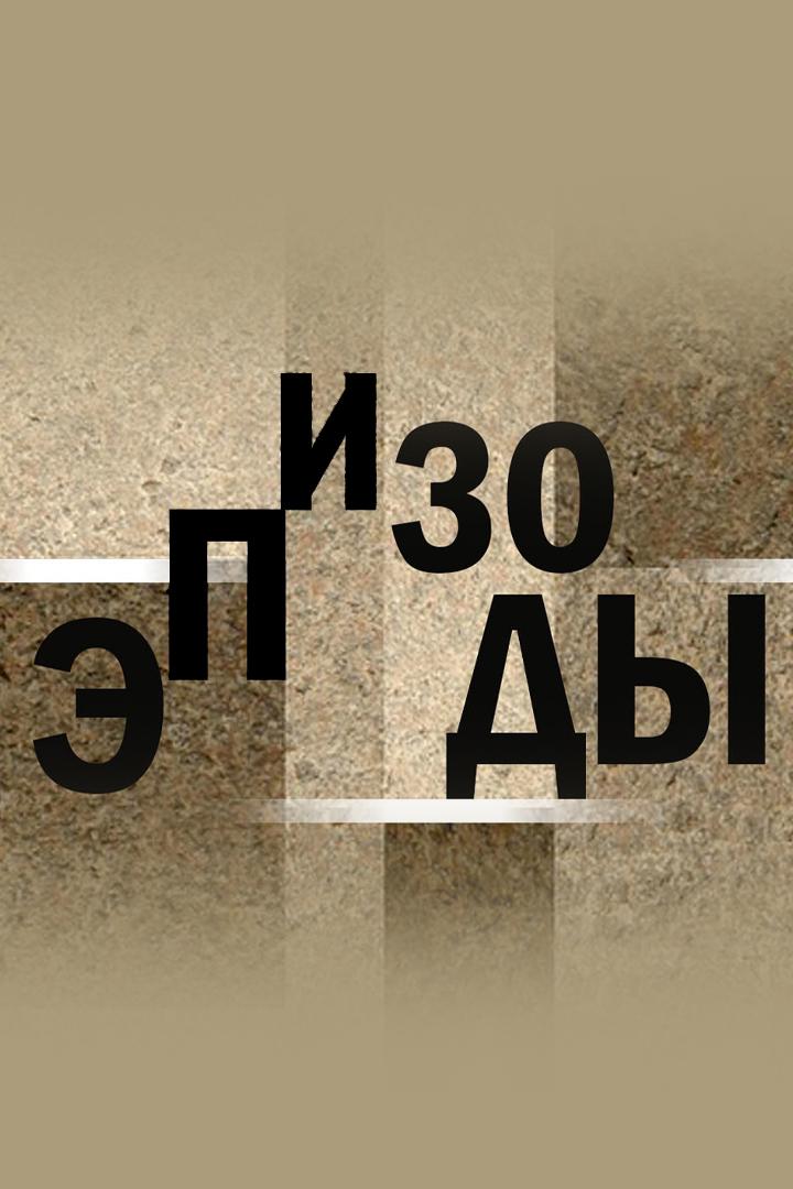 Эпизоды