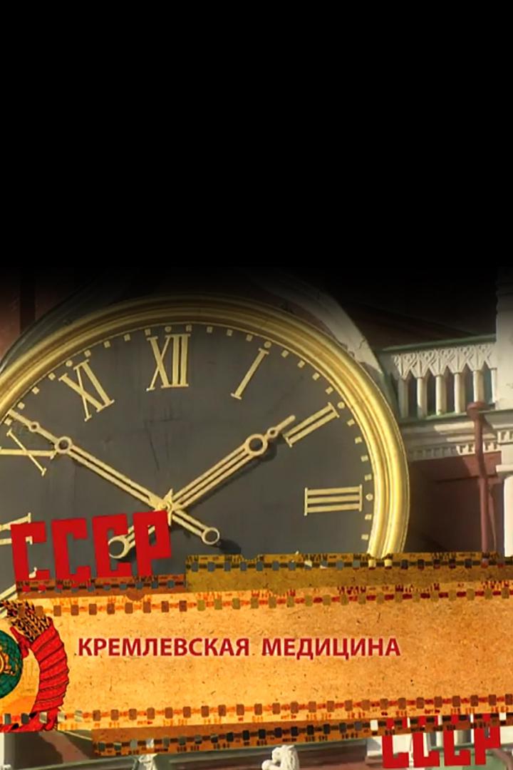 Кремлёвская медицина