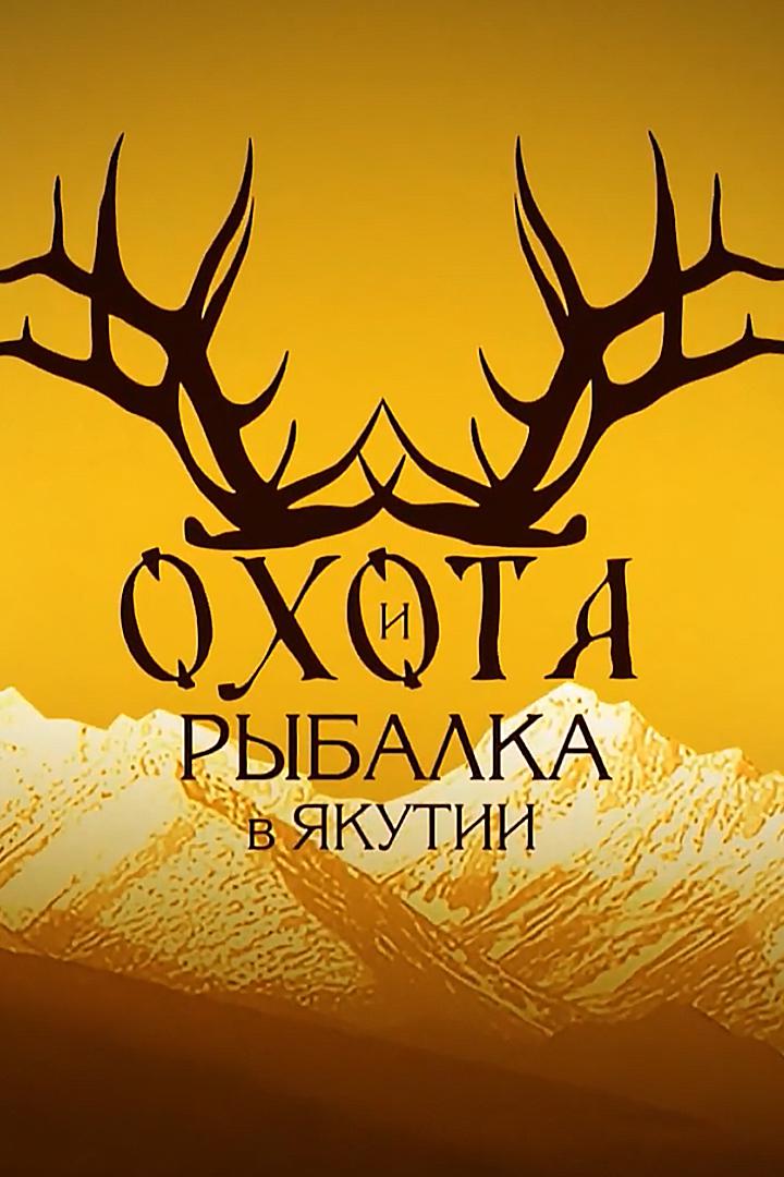 Охота и рыбалка в Якутии