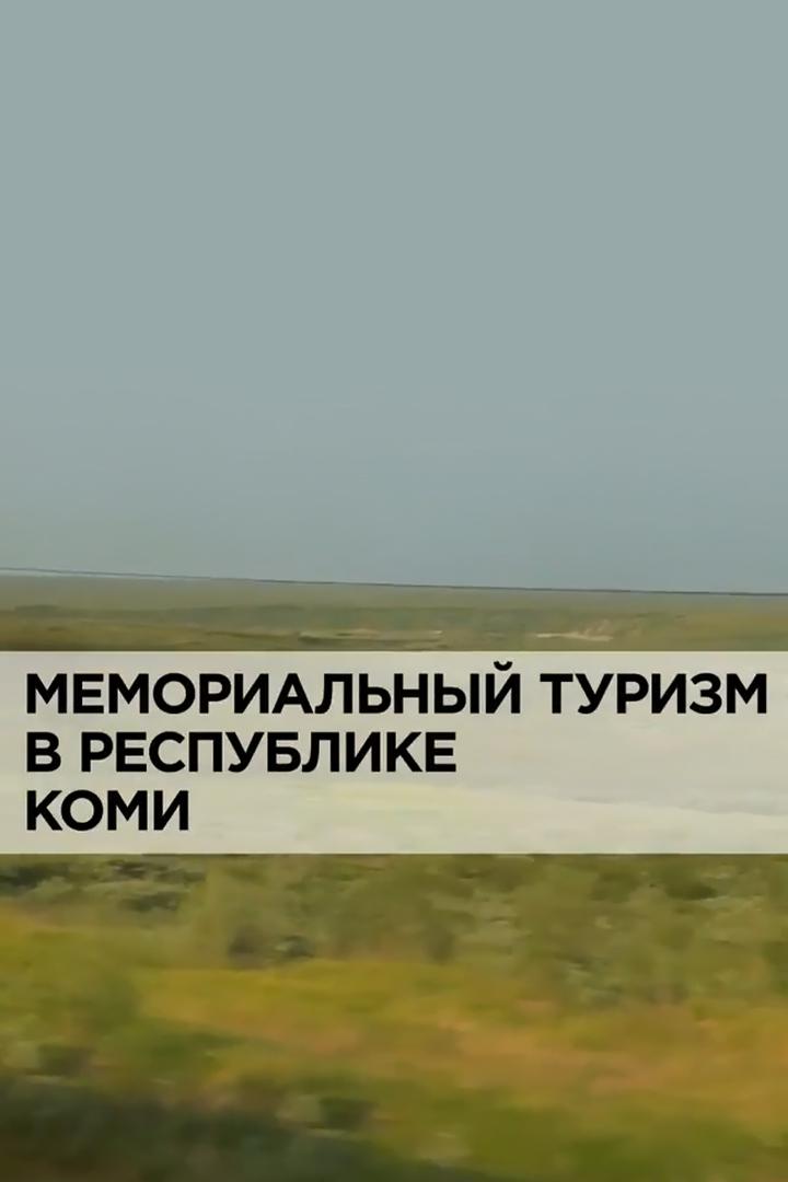 Мемориальный туризм в республике Коми