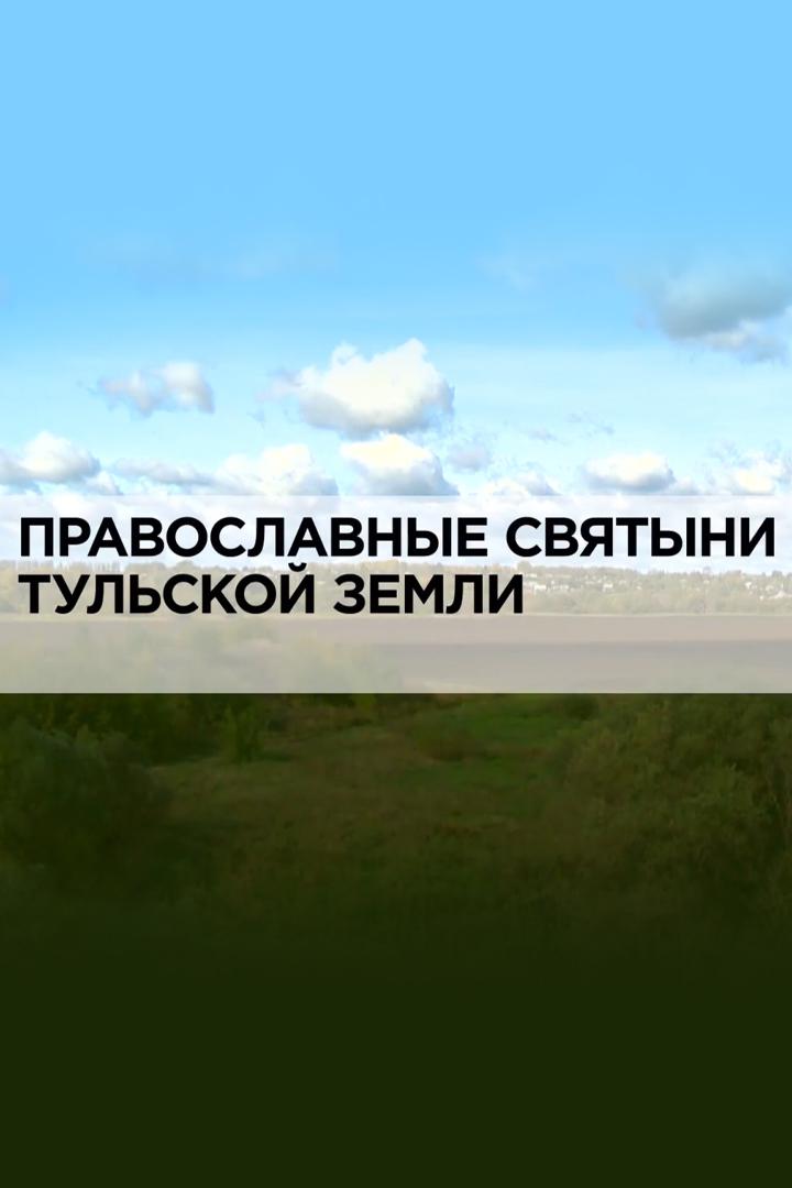 Православные святыни Тульской земли