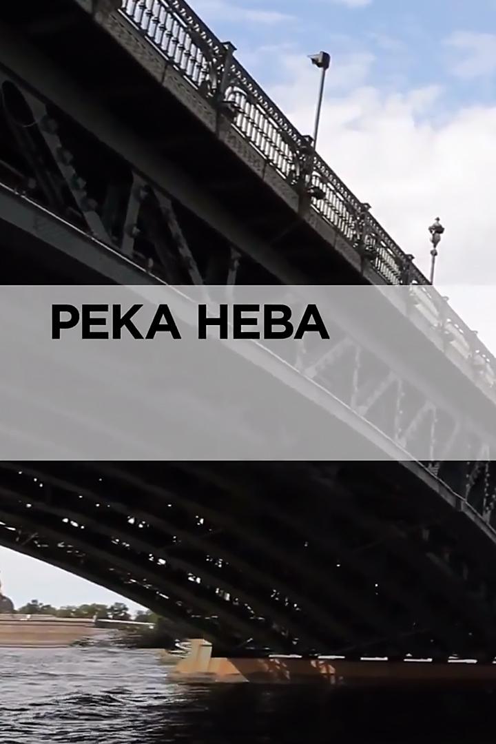 Река Нева
