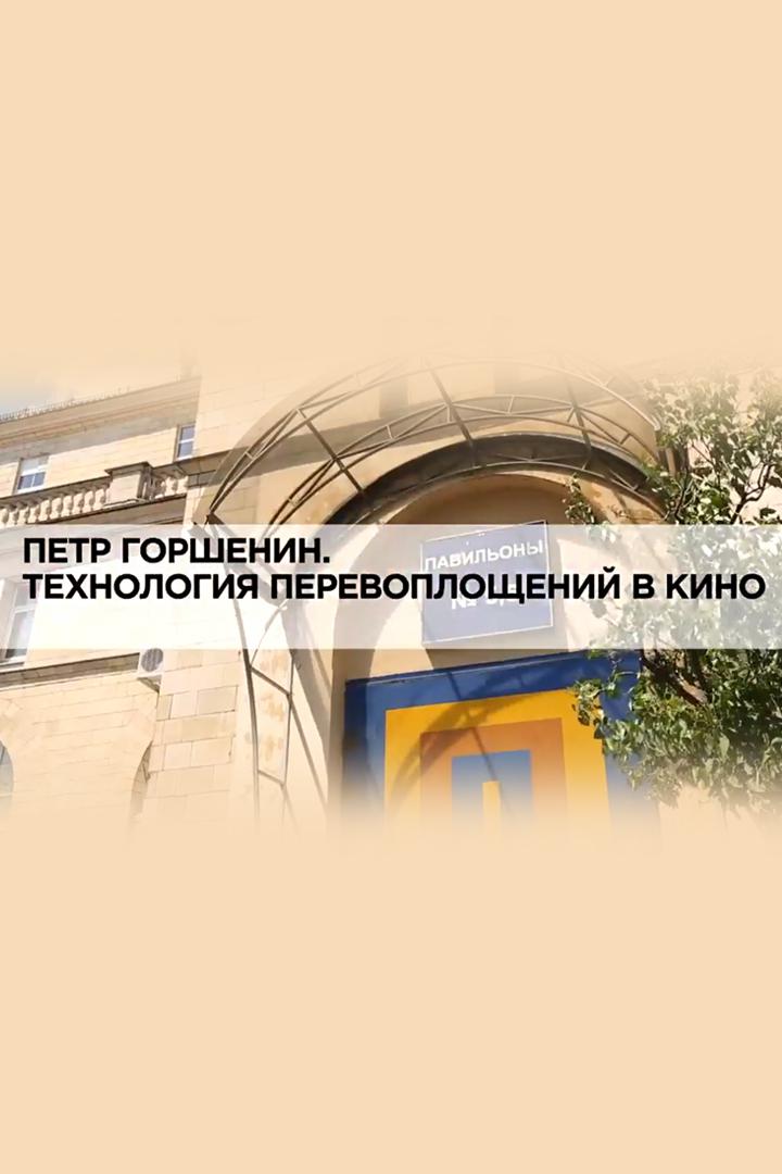 Петр Горшенин. Технология перевоплощений в кино