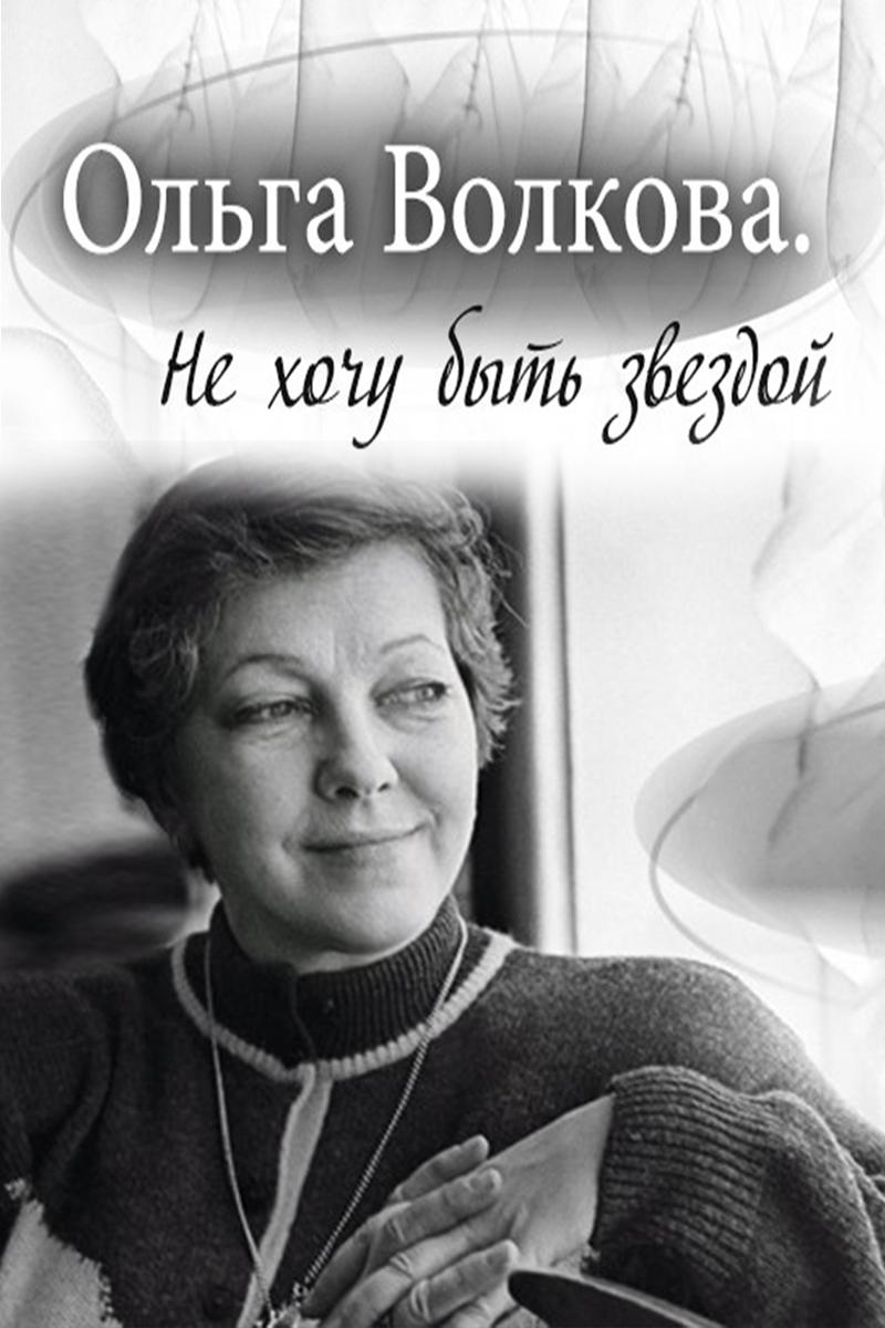 Ольга Волкова. Не хочу быть звездой