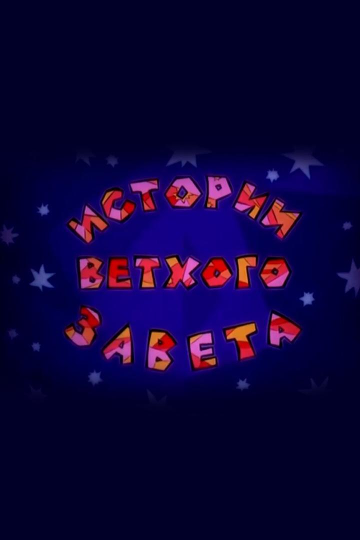 Истории Ветхого завета
