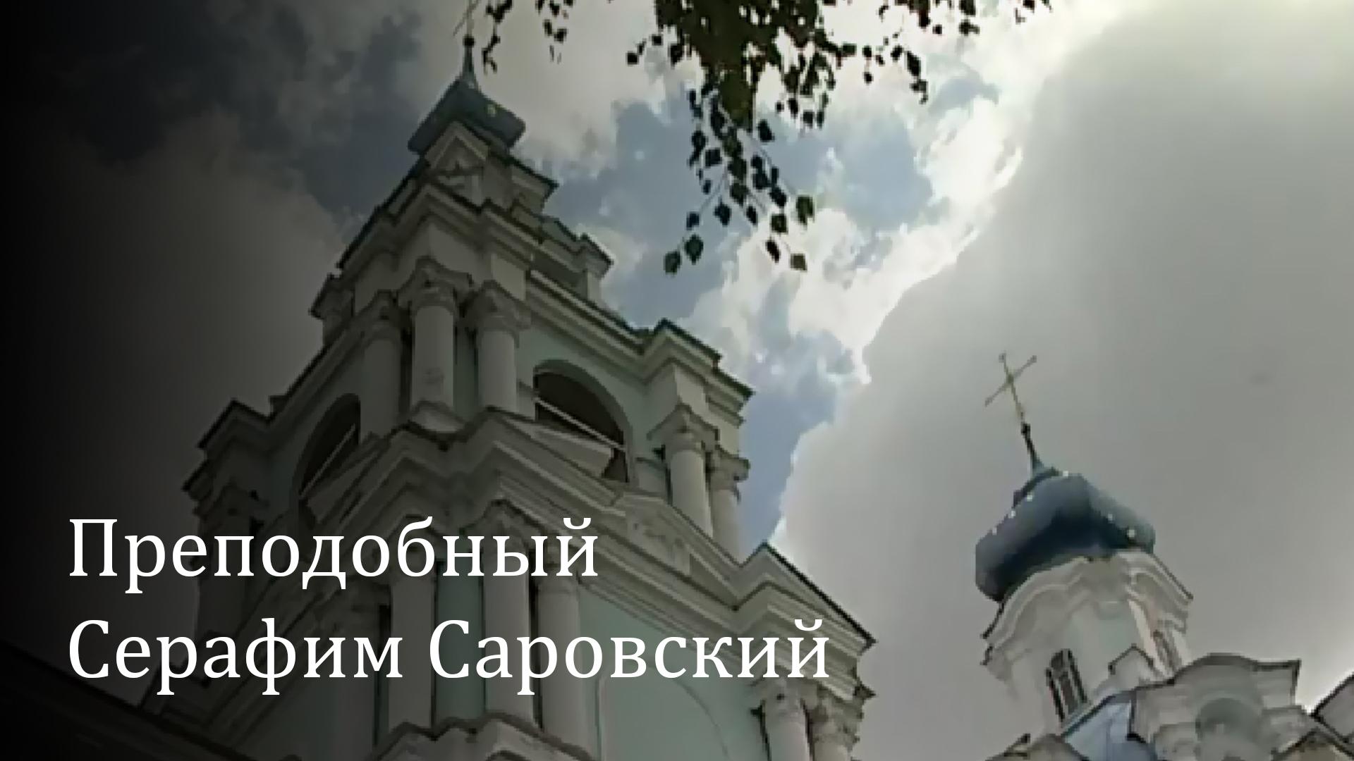 Серафим Саровский