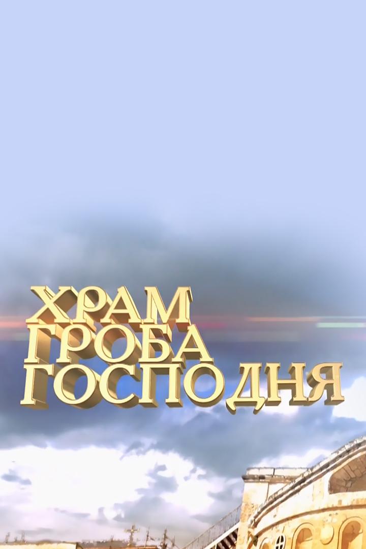 Храм Гроба Господня