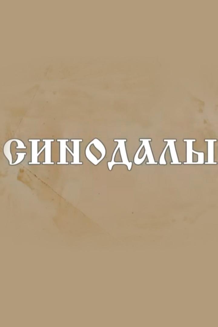 Синодалы