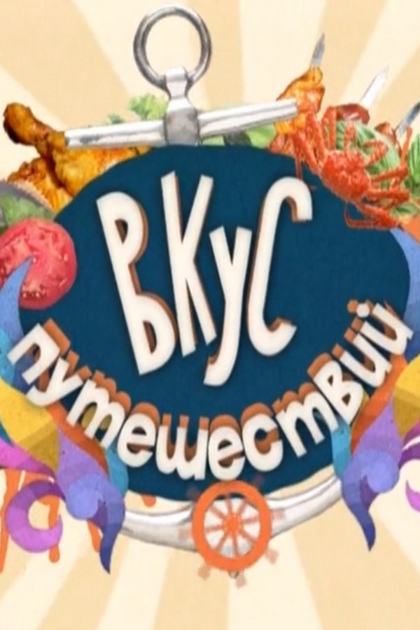 Вкус путешествий