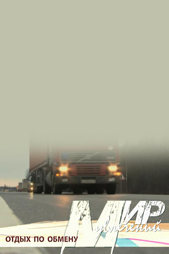 Отдых по обмену