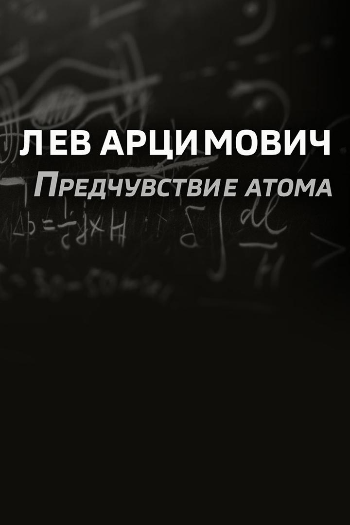 Лев Арцимович. Предчувствие атома