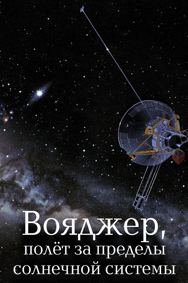 Вояджер, полёт за пределы солнечной системы