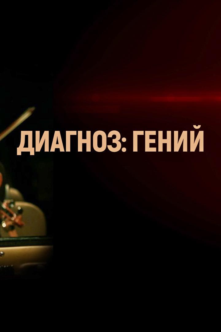 Диагноз: гений