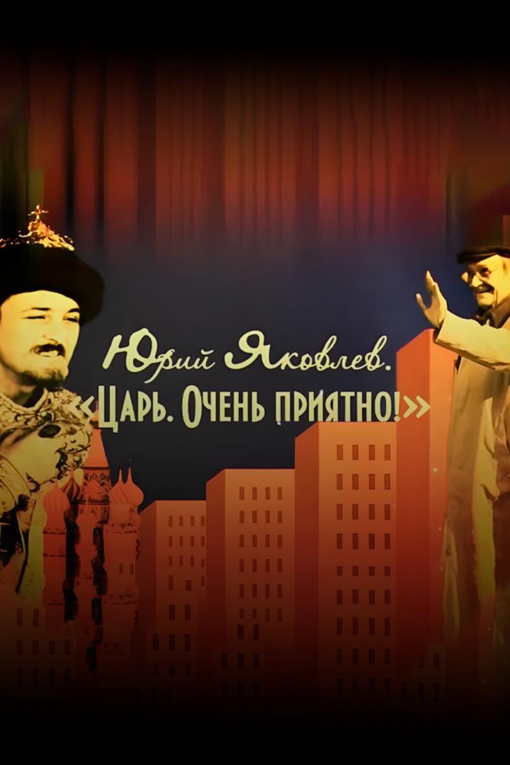 Юрий Яковлев. Царь. Очень приятно!
