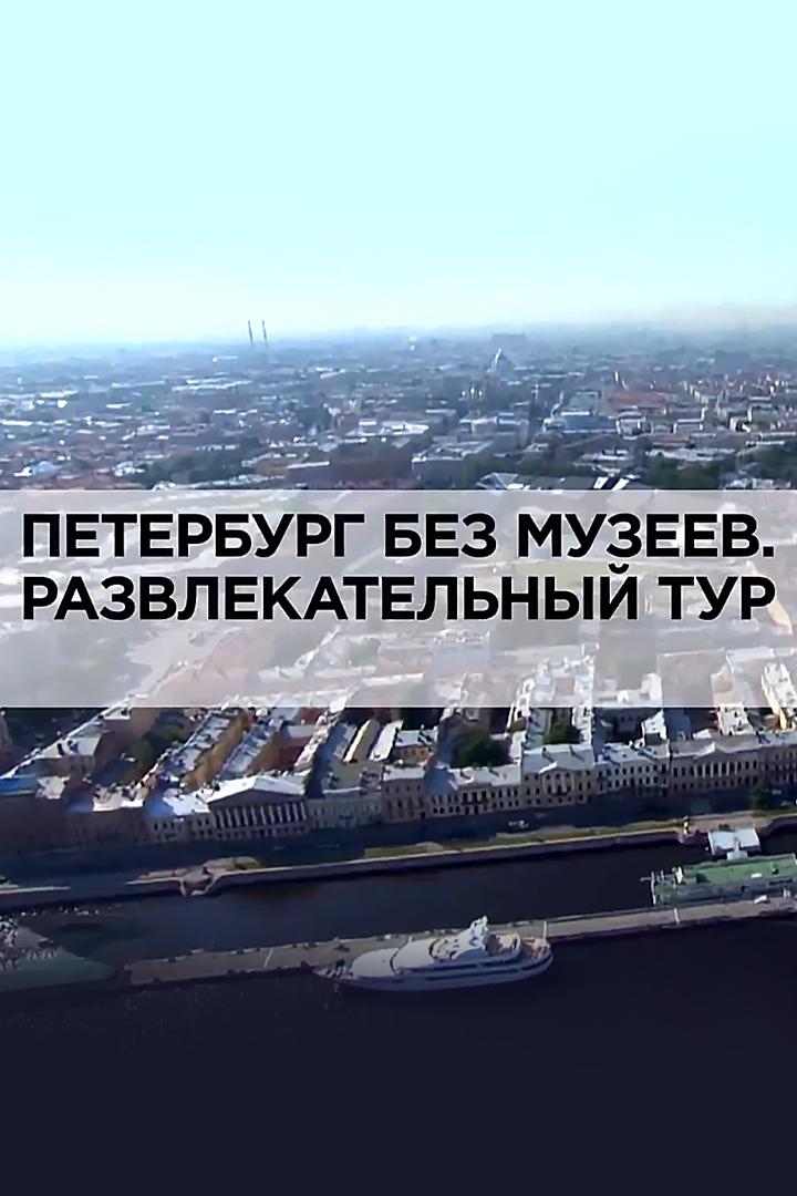 Петербург без музеев. Развлекательный тур