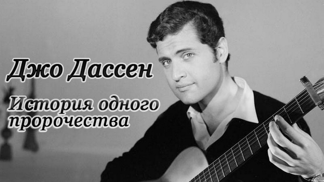 Джо Дассен. История одного пророчества
