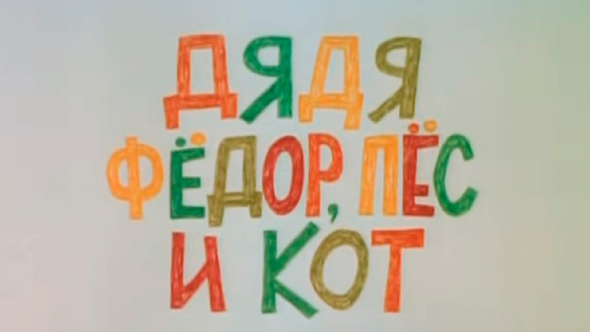 Дядя Фёдор, пёс и кот