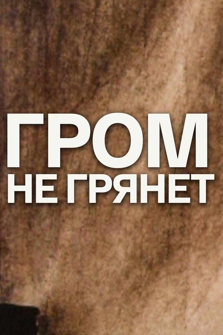 Гром не грянет
