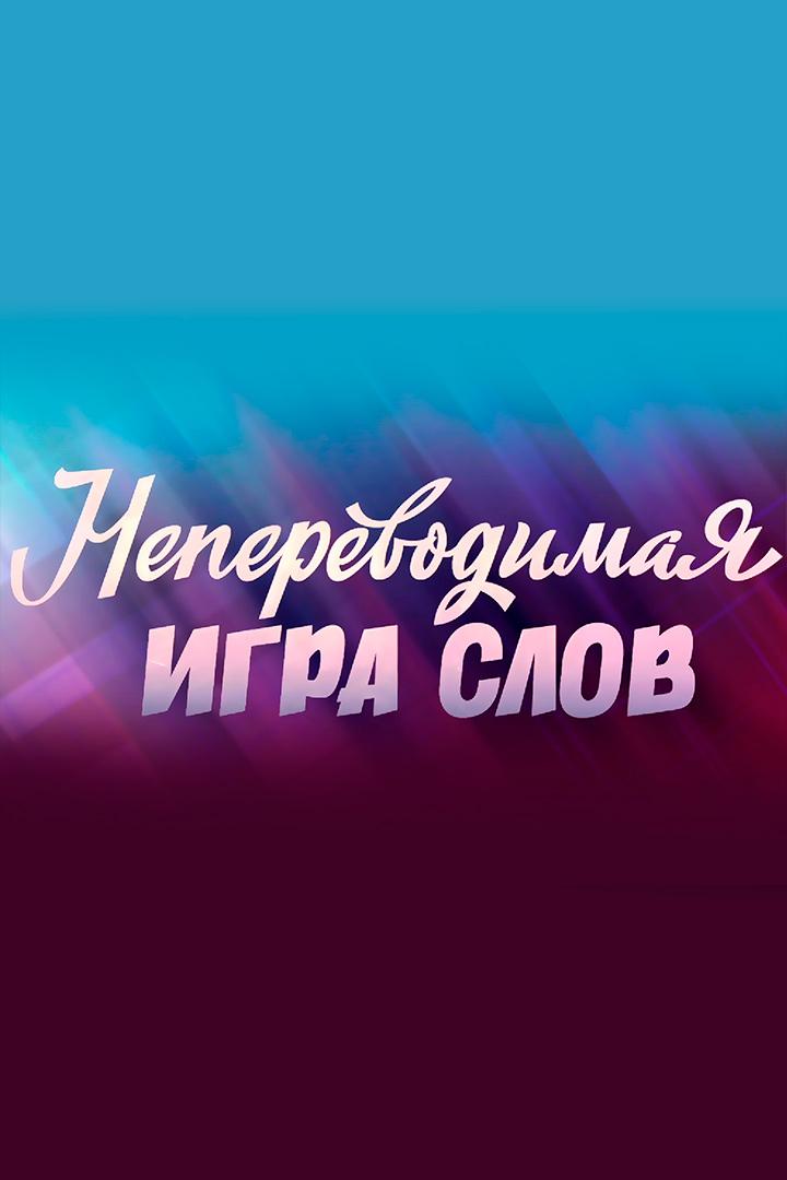 Леонид Каневский. Непереводимая игра слов