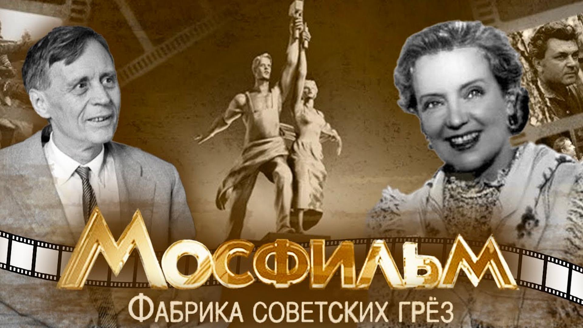 Фабрика советских грёз